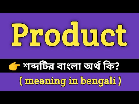 Product Meaning in Bengali || Product শব্দের বাংলা অর্থ কি? || Bengali