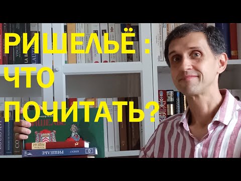 9. Кардинал де Ришельё : Что почитать?