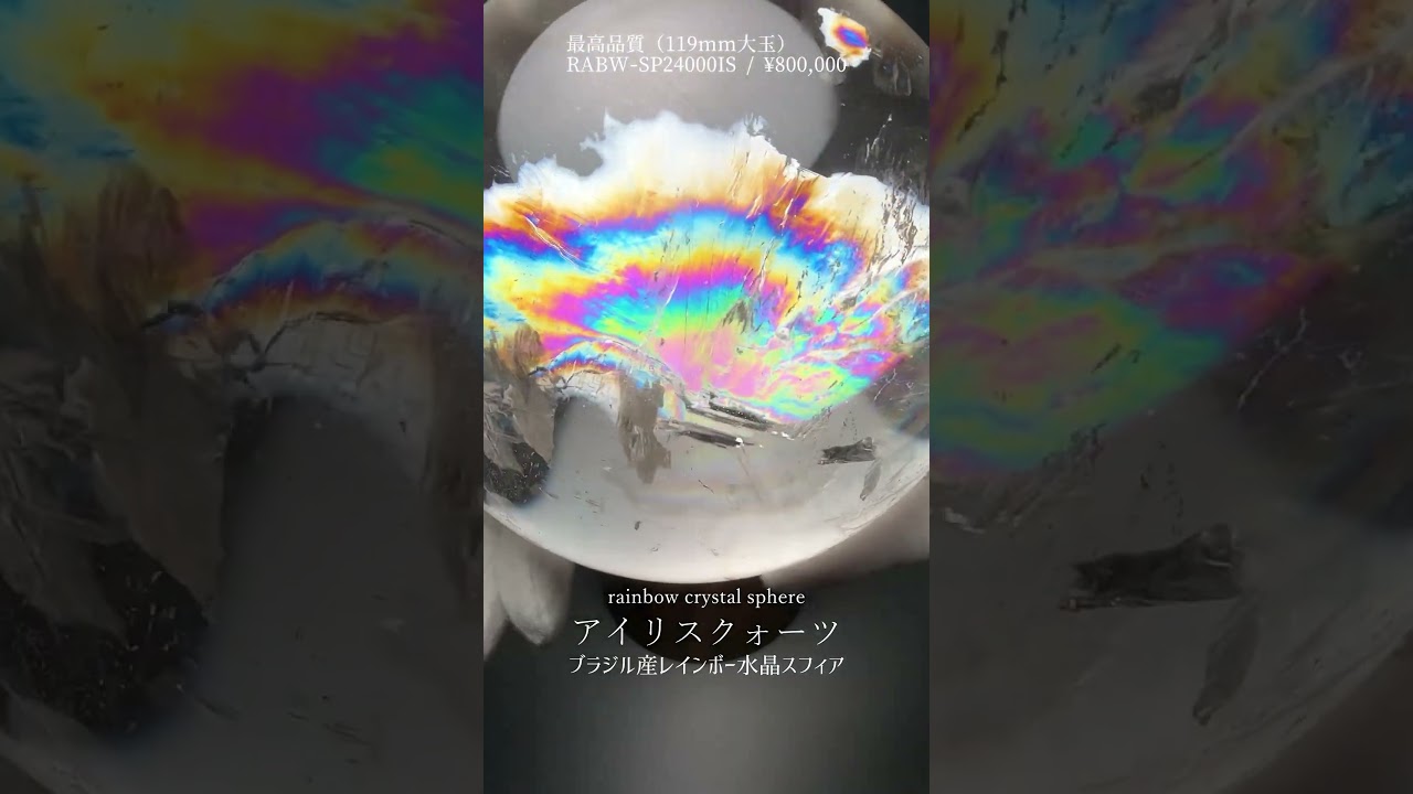 最高品質]ブラジル産レインボー水晶玉/アイリスクォーツスフィア（大玉
