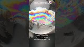 最高品質]ブラジル産レインボー水晶玉/アイリスクォーツスフィア（大玉