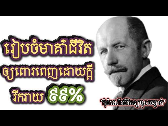 រៀបចំមាគ៌ាជីវិតឲ្យពោរពេញដោយក្តីរីករាយ៩៩%! class=