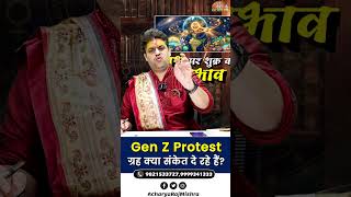 Gen Z Protest ग्रह क्या संकेत दे रहे हैं? Acharya Raj Mishra