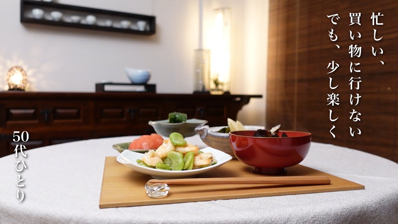 #152【50代 食Vlog】少ない材料、短い時間で楽しむ料理｜「ただいま」直後の台所リセット｜その日の体調に寄り添う朝食