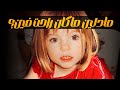 حادثة اختفاء الطفلة مادلين ماكان 