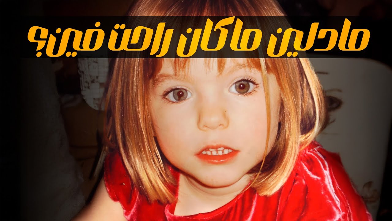 حادثة اختفاء الطفلة مادلين ماكان