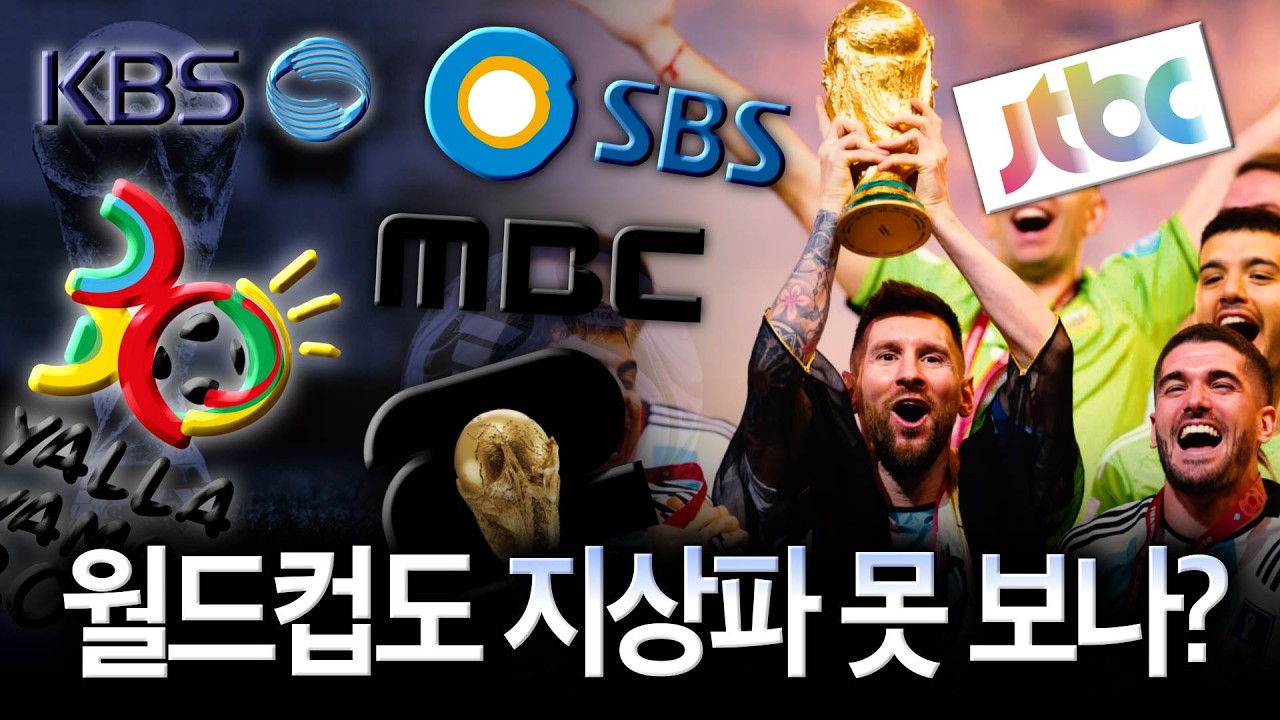 ’중계권료 2천억원‘ 북중미 월드컵, JTBC-지상파 협상 난항인 이유 (feat. 동계올림픽)