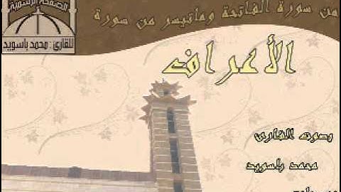 القارئ محمد باسويد ماتيسر من سورة الاعراف