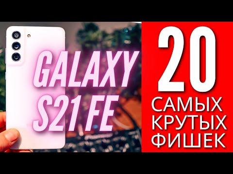 20 САМЫХ КРУТЫХ ФИШЕК GALAXY S21 FE, о которых ты мог не знать.