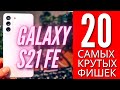 20 САМЫХ КРУТЫХ ФИШЕК GALAXY S21 FE, о которых ты мог не знать.