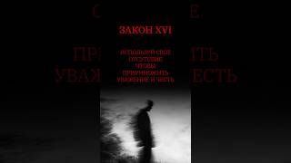 Закон 16. 48 Законов Власти. Роберт Грин. #философия #люди #цитатыизкниг #книги #цитатыосмысле