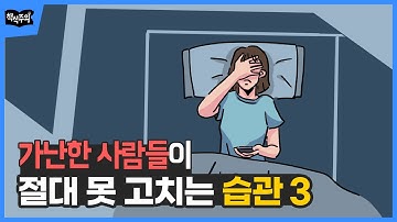 가난한 사람들이 절대 못 고치는 습관 3 | 재테크, 부자되는법