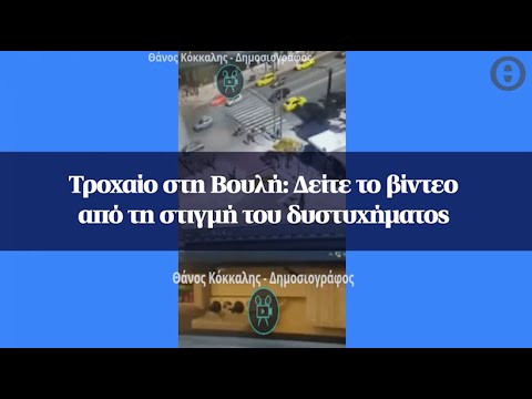 Τροχαίο στη Βουλή: Δείτε το βίντεο από τη στιγμή του δυστυχήματος