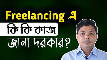 ফ্রিল্যান্সিং করতে কী কী কাজ শিখতে হয়? Freelancing Bangla Tutorial for Beginners Part 3