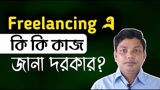 ফ্রিল্যান্সিং করতে কী কী কাজ শিখতে হয় Freelancing Bangla Tutorial for Beginners Part 3