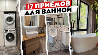 🔥Лучшие ИДЕИ для ванной комнаты 2023. Ремонт в ванной.