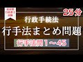 【Ｒ５行政書士試験】行政手続法まとめ問題１〜４５　本試験まで残り７８日　全問正解チャレンジ