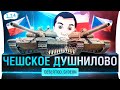 Чешское ДУШНИЛОВО - Новая карта и новые ТТ