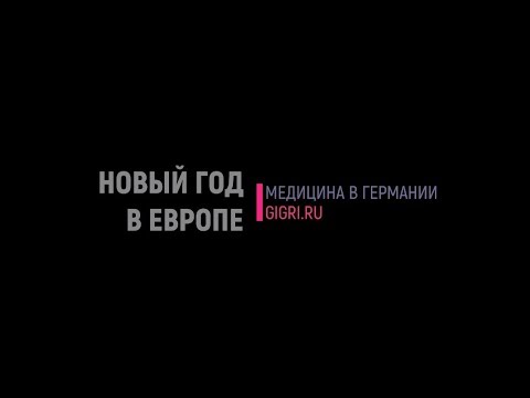 Новый год в Европе: отдых и лечение в Германии, медицинский туризм gigri.ru