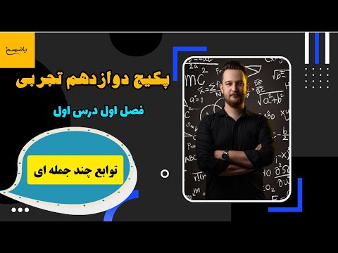 آموزش فصل اول درس اول ریاضی دوازدهم تجربی توابع چند جمله ای نسخه کامل