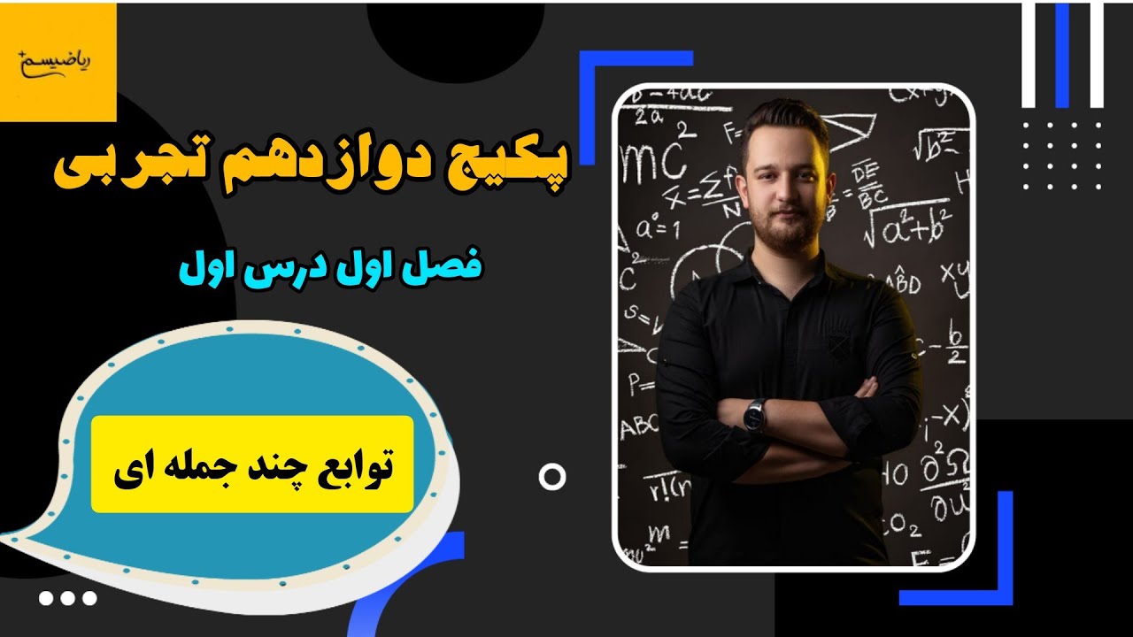 آموزش فصل اول درس اول ریاضی دوازدهم تجربی توابع چند جمله ای (نسخه کامل)