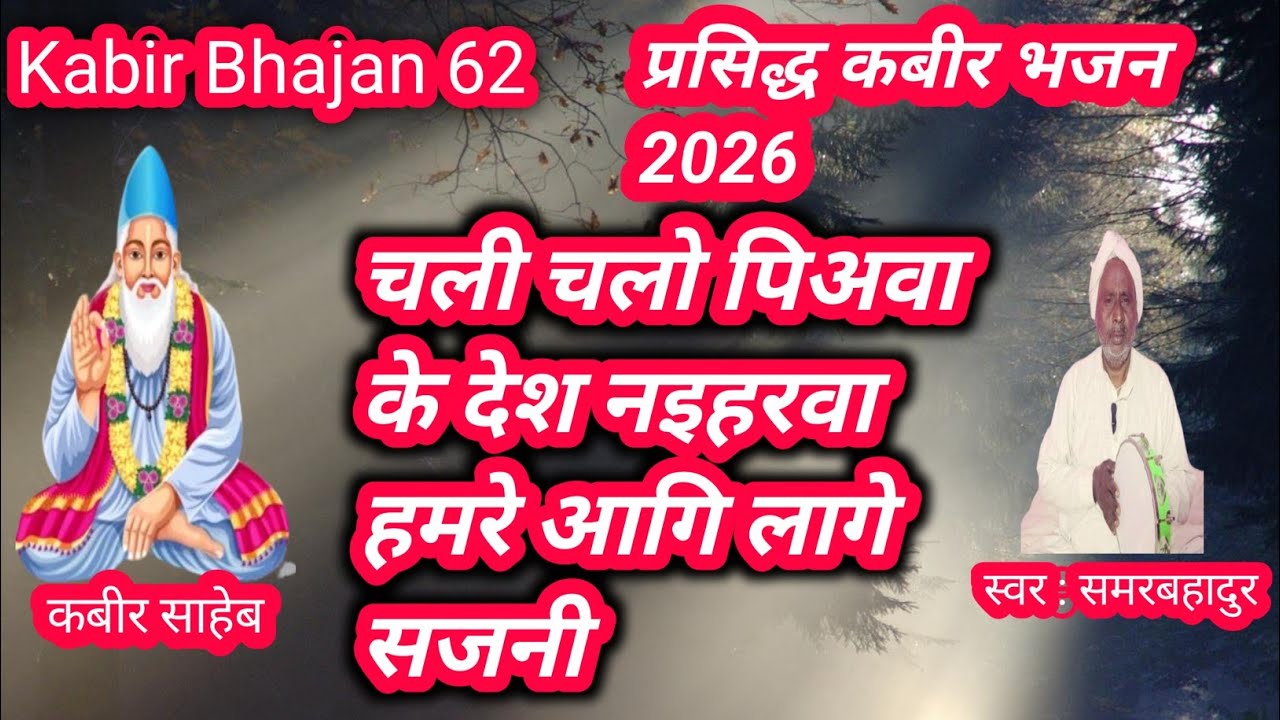 चली चलो पिअवा के देश,नइहरवा हमरे आगि लागे सजनी Kabir Nirgun Bhajan 2026 | Kabir Das Bhajan