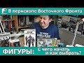 В перископе Восточного фронта: ФИГУРЫ: с чего начать и как выбрать?