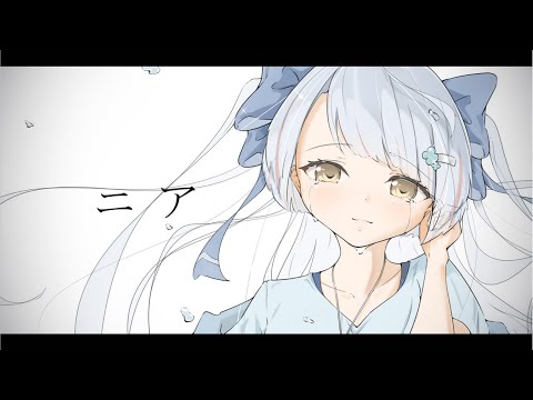 ニア / 夏代孝明 - 海月サオラcover