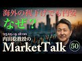【第50回】「海外の利下げでも円安」のなぜ？