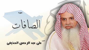 سورة الصافات من الآية 62 الى الآية 82 - مكررة 20 مرة للحفظ - بصوت القارئ الشيخ عبد الرحمن الحذيفى