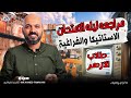 مراجعه ليله الامتحان وتوقعات الاستاتيكا والهندسة الفراغية الصف الثاني الثانوي الازهر 2026 