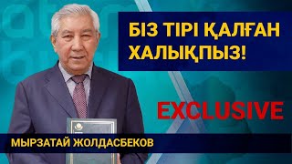 Мырзатай Жолдасбеков: Біз тірі қалған халықпыз! / EXCLUSIVE  16.12 2022