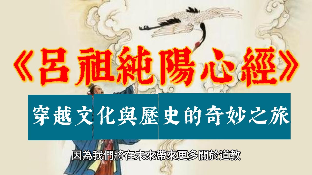 呂祖純陽心經:穿越文化與歷史的奇妙之旅! - YouTube
