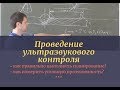 Проведение ультразвукового контроля