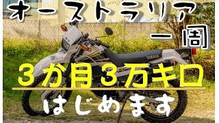 バイクでオーストラリアを一周します！ Kenバイクを買う in Australia #tau01