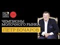 Чемпионы Молочного Рынка: Петр Бочаров