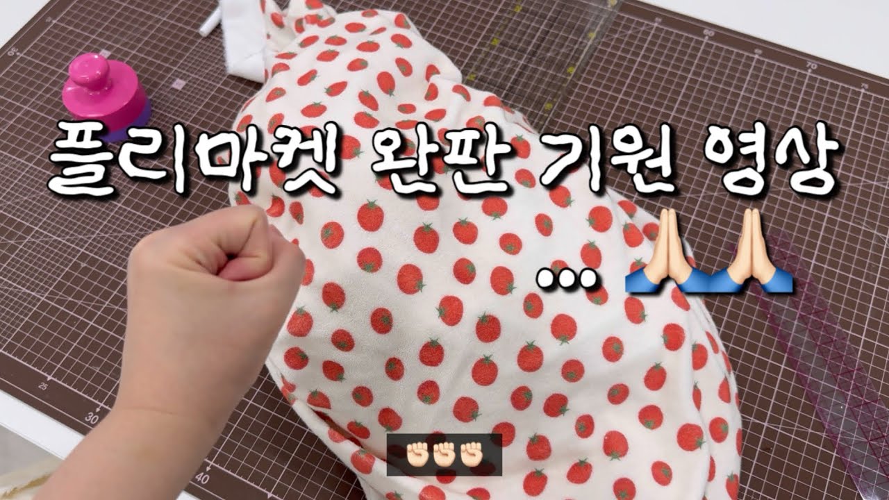 플리마켓 완판 기원 영상 🙏🏻🙏🏻 / 재봉 ASMR