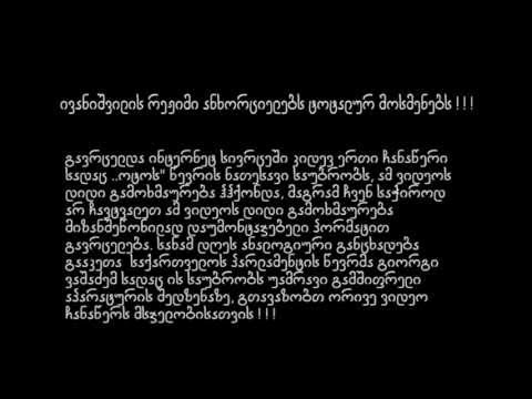 ივანიშვილის რეჟიმი ანხორციელებს ტოტალურ მოსმენებს