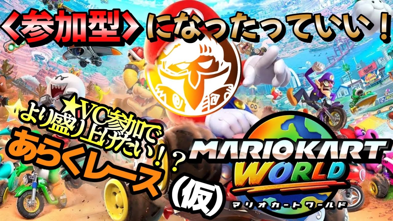 【マリオカートワールド】#72 参加型にしたっていい！し！