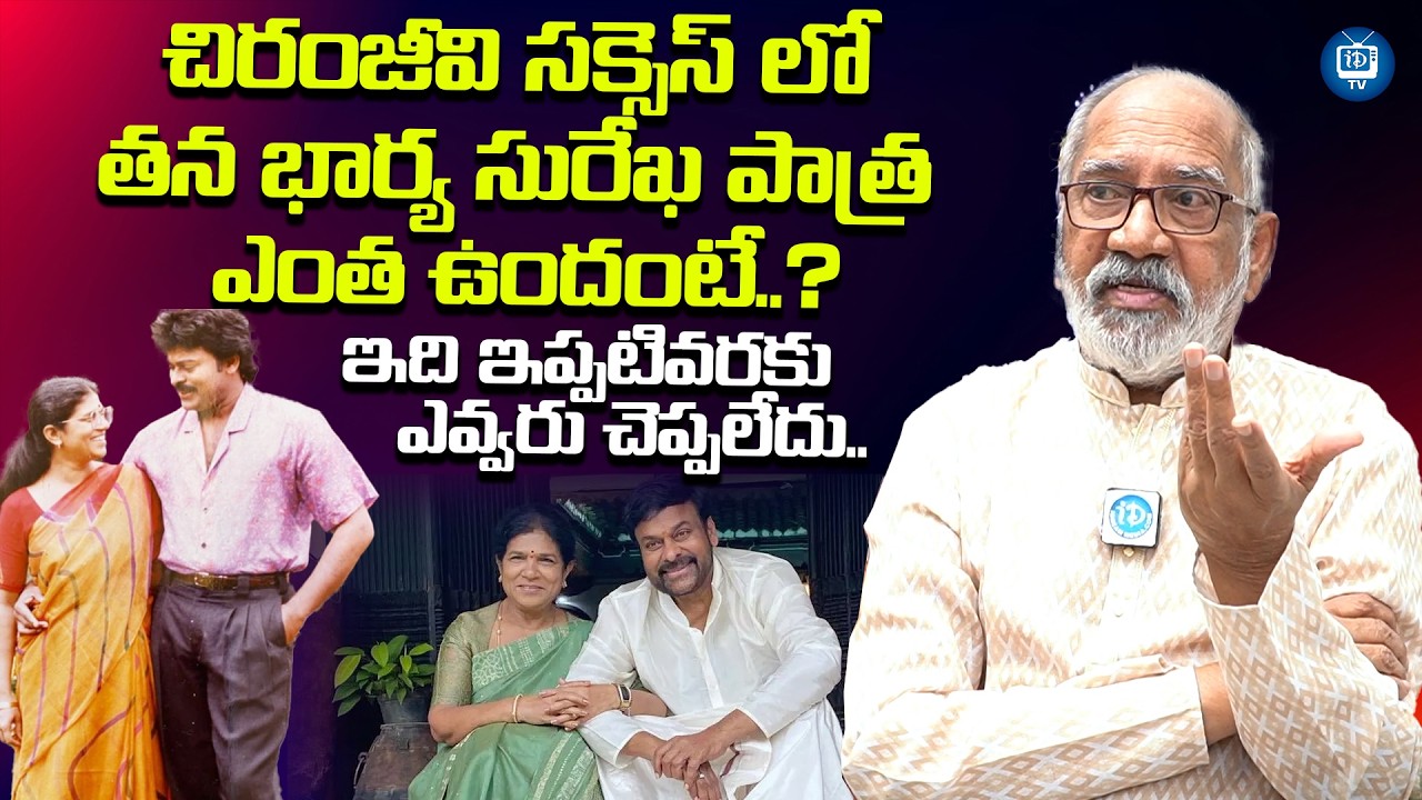 చిరంజీవి సక్సెస్ లో తన భార్య సురేఖ పాత్ర | GV Narayana rao About chiranjeevi Wife Surekha |iDream TV
