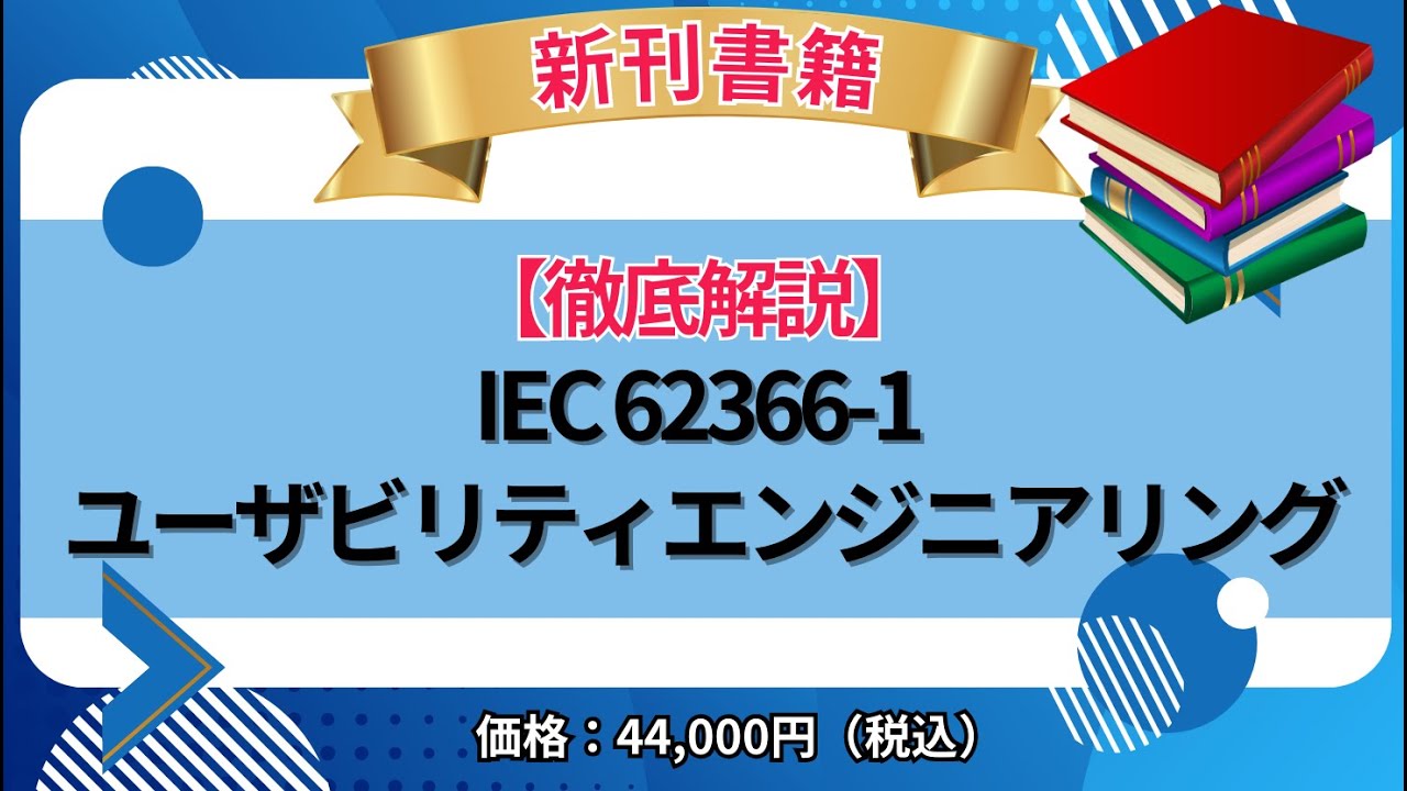 Sei Ryuさん専用 ☆新刊書籍☆【徹底解説】IEC 62366-1 ユーザビリティエンジニアリング