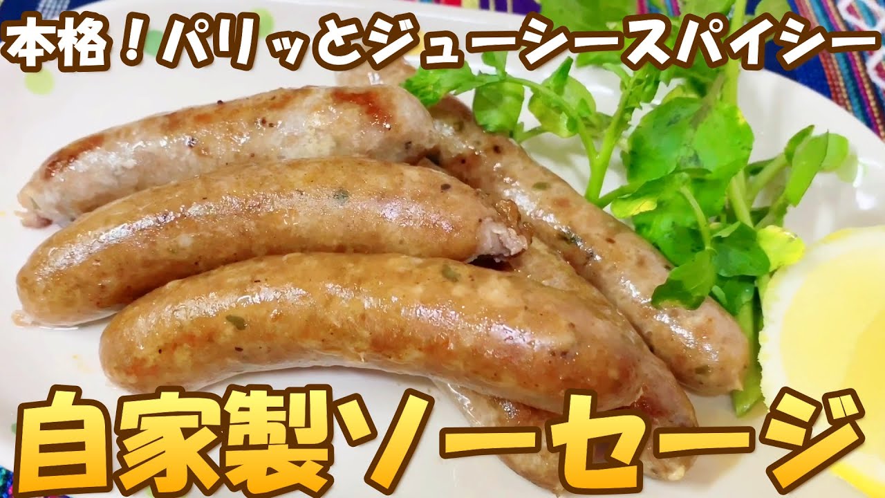 パリッとジューシー スパイス香る 肉肉しくて旨い 本格 自家製ソーセージの作り方 手作りウインナーソーセージ 燻製 羊腸 Youtube パリッとジューシー スパイス香る 肉肉しくて旨い 本格 自家製ソーセージの作り方 手作りウインナーソーセージ 燻製 羊腸 Youtube