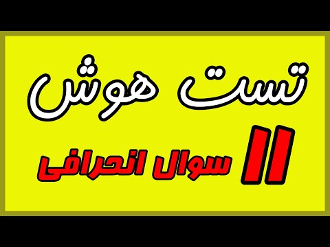 تست هوش – ۱۱ سوال انحرافی با جواب