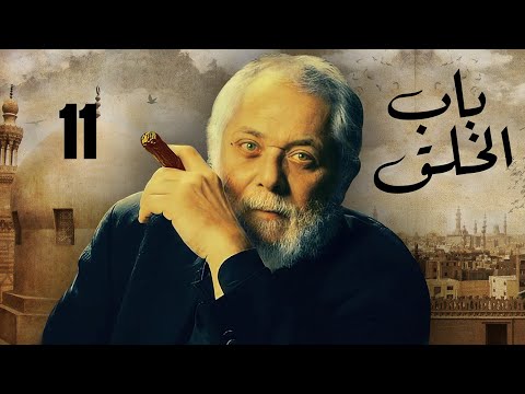 الحلقة 11 مسلسل باب الخلق بطولة العملاق محمود عبد العزيز