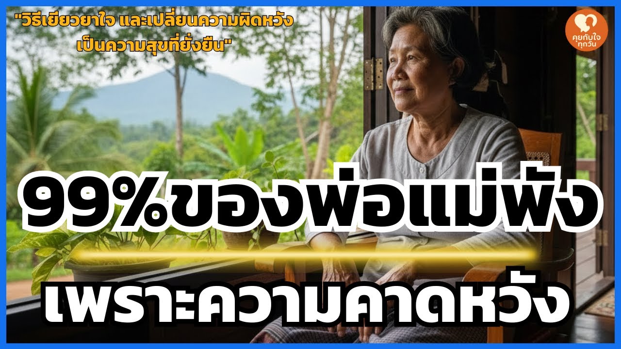 99% ของพ่อแม่พังเพราะสิ่งนี้: วิธี 'วางใจ' ให้ลูกเติบโตตามทางที่เขาเลือก