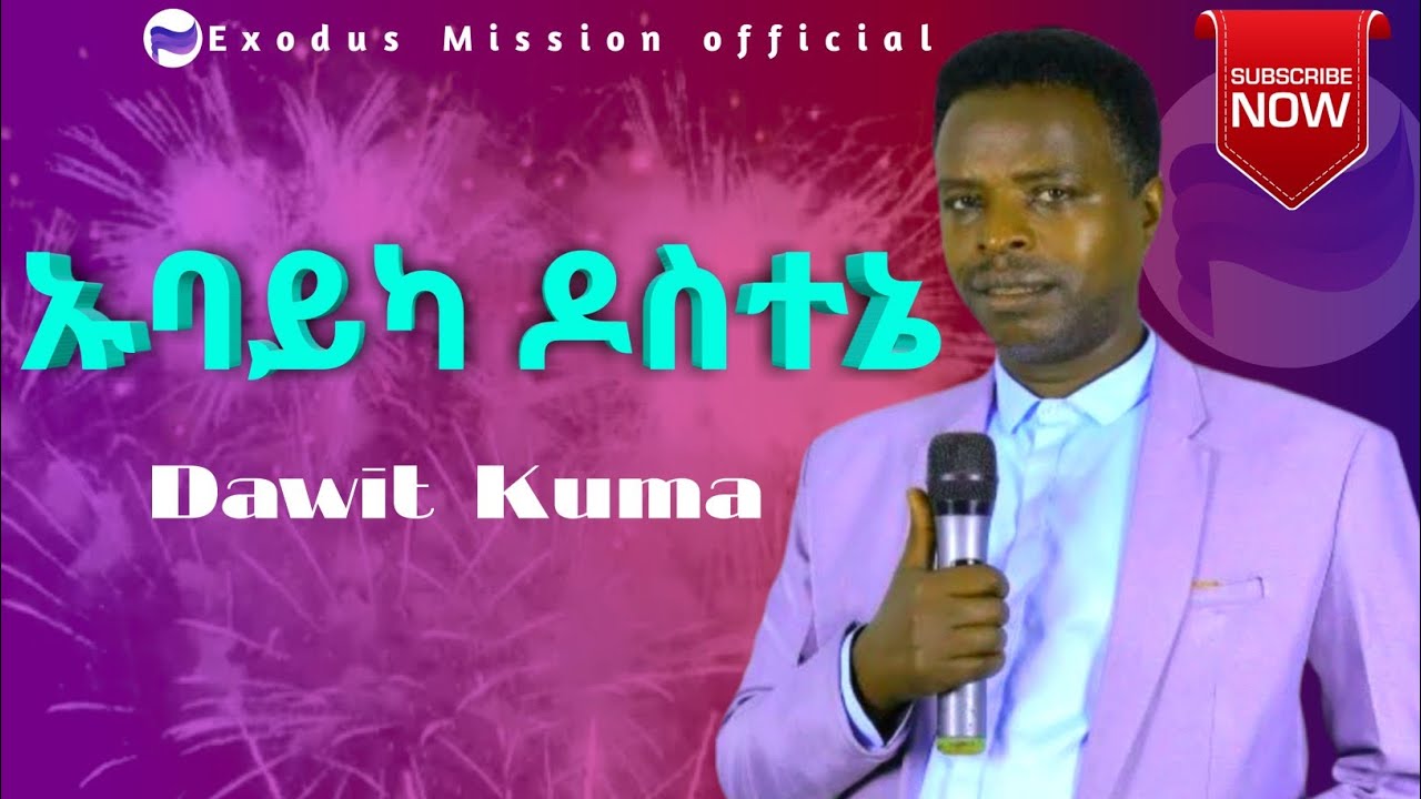ኡባይካ ዶስተኔ - Dawit Kuma / Wolaita Protestant mezmur #exodusmissionofficial
