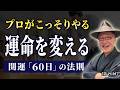 【最強の開運法】今の家を手放さずに運気を爆上げ!7月出発・9月帰宅の「仮引越し」の秘密