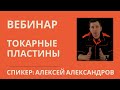 Вебинар Как выбрать токарные пластины?