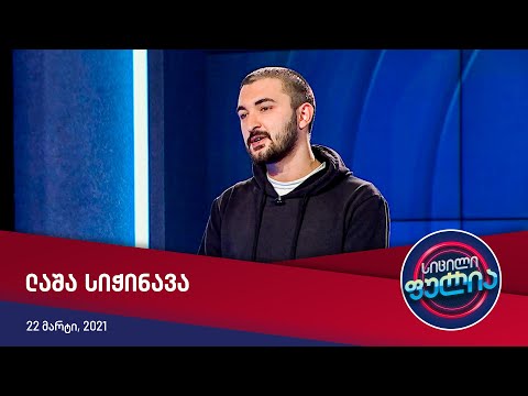 სიცილი ფულია - ლაშა სიჭინავა