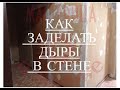 РЕМОНТ КВАРТИРЫ (КАК ЗАДЕЛАТЬ ДЫРЫ В СТЕНЕ)