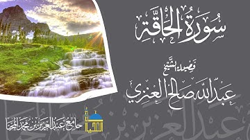 تلاوة سورة الحاقة كاملة بصوت الشيخ عبدالله بن صالح العنزي